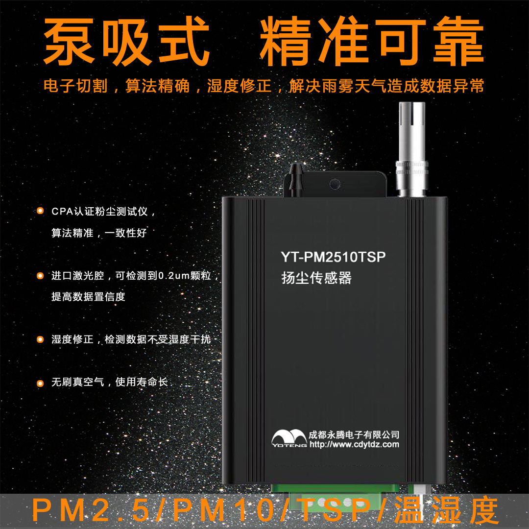 扬尘监控传感器，工地扬尘监测系统传感器(YT-PM2510TSP)介绍