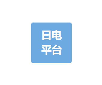 日电平台科技