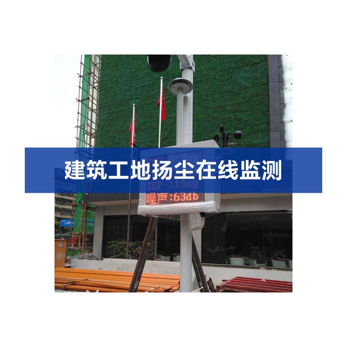 扬尘噪声在线监测系统（扬尘、噪声、视频）