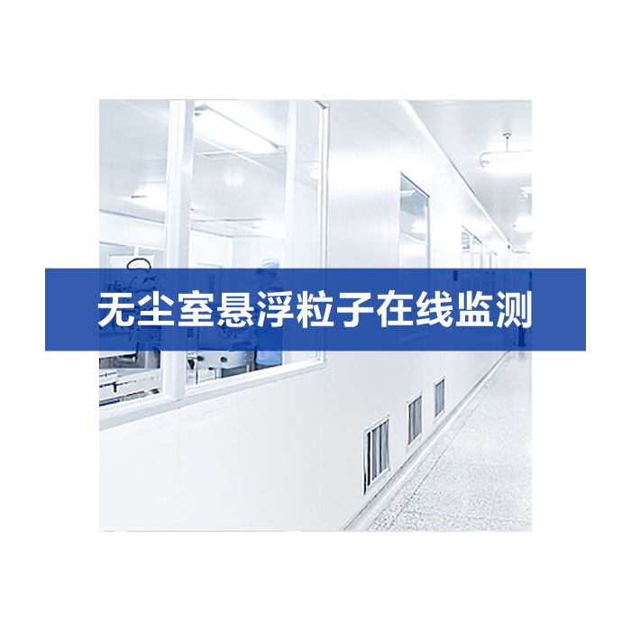 无尘车间洁净度在线监测系统解决方案