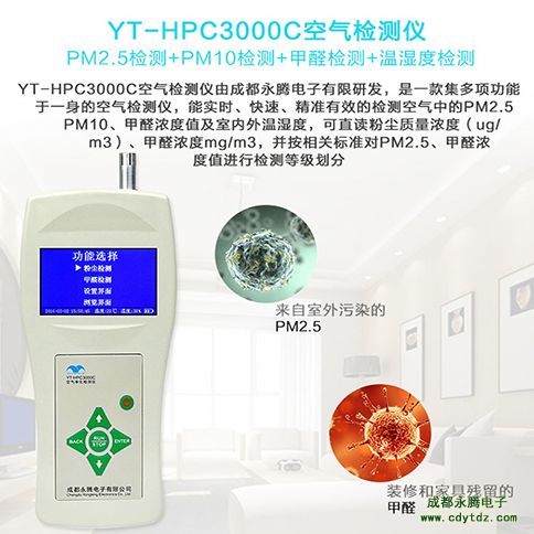 YT-HPC3000C 空气净化检测仪