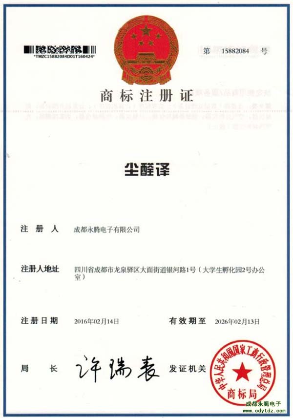 成都永腾电子商标正页