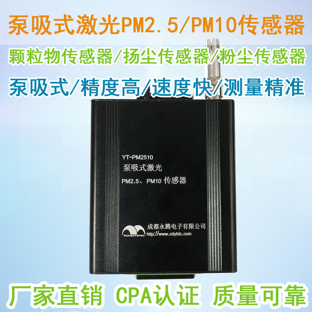 YT-PM2510粉尘传感器（扬尘传感器厂家）