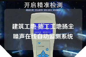 建筑工地 施工工地扬尘噪声在线自动监测系统
