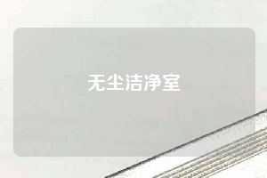 无尘洁净室