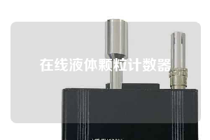 在线液体颗粒计数器