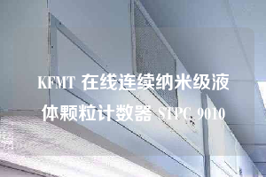 KFMT 在线连续纳米级液体颗粒计数器 STPC 9010