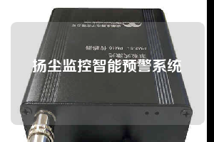 扬尘监控智能预警系统