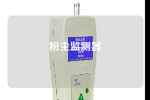 粉尘监测器