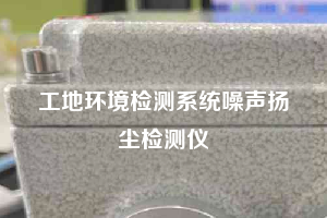 工地环境检测系统噪声扬尘检测仪