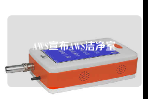 AWS宣布AWS洁净室