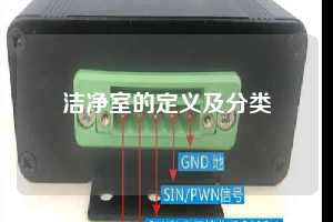 洁净室的定义及分类
