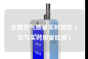 全国空气质量实时监控（空气实时质量检测）