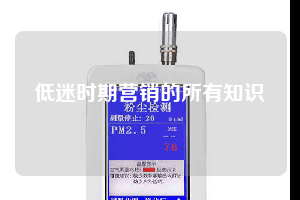 低迷时期营销的所有知识