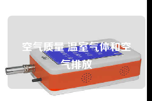 空气质量 温室气体和空气排放