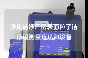 净化洁净厂房表面粒子洁净度测量方法和设备