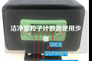 洁净室粒子计数器使用步骤