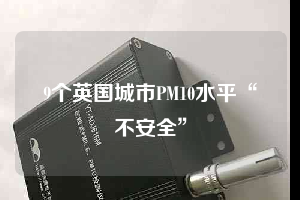 9个英国城市PM10水平“不安全”
