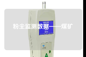粉尘监测数据——煤矿