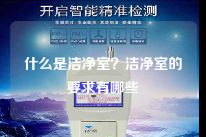 什么是洁净室？洁净室的要求有哪些