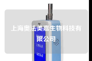 上海奥法美嘉生物科技有限公司
