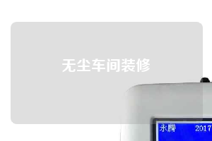 无尘车间装修