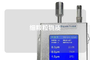 细颗粒物质