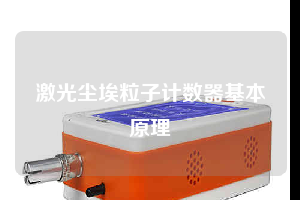 激光尘埃粒子计数器基本原理