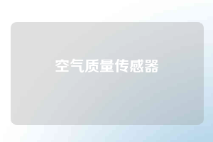 空气质量传感器