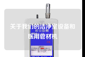 关于我们的洁净室设备和医用管材机
