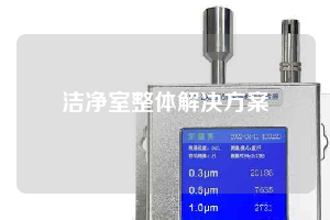 洁净室整体解决方案
