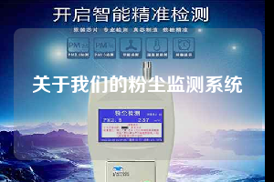 关于我们的粉尘监测系统