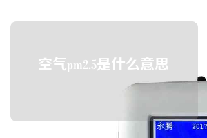 空气pm2.5是什么意思
