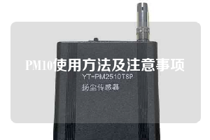 PM10使用方法及注意事项