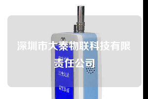 深圳市大秦物联科技有限责任公司