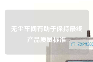 无尘车间有助于保持最终产品质量标准