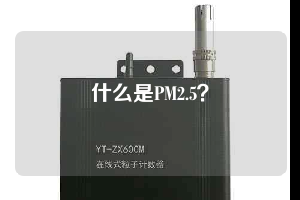 什么是PM2.5？