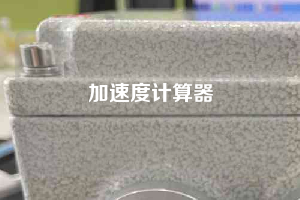 加速度计算器