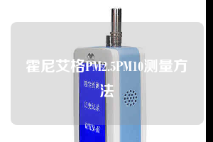 霍尼艾格PM2.5PM10测量方法