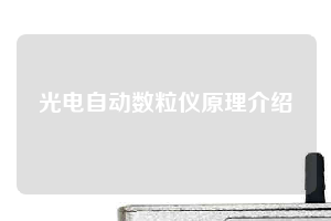 光电自动数粒仪原理介绍