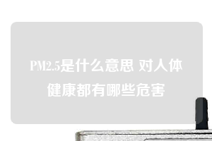 PM2.5是什么意思 对人体健康都有哪些危害