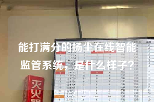 能打满分的扬尘在线智能监管系统，是什么样子？