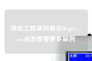净化工程案例展示Display case点击查看更多案例