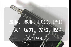 温度、湿度、PM2.5、PM10、大气压力、光照、噪声、TVOC