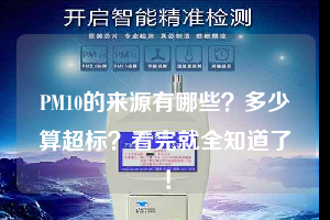 PM10的来源有哪些？多少算超标？看完就全知道了！