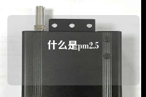 什么是pm2.5