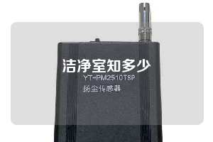 洁净室知多少