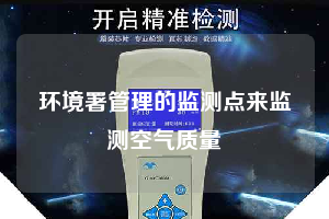环境署管理的监测点来监测空气质量