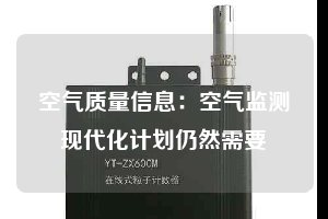 空气质量信息：空气监测现代化计划仍然需要