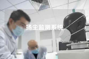 扬尘监测系统